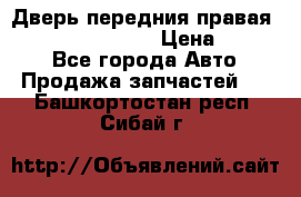 Дверь передния правая Infiniti FX35 s51 › Цена ­ 7 000 - Все города Авто » Продажа запчастей   . Башкортостан респ.,Сибай г.